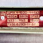 Шинопровод ШМА 4-1600-44-1У3 1600А 660В IP 44