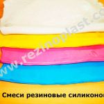 Силиконовые прокладки, кольца, манжеты, уплотнения, смеси сырые