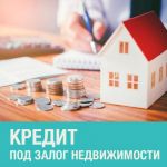 Срочное получение наличных, перезалог. займ под недвижимость