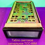Табло световое сигнальное ТСС-66М
