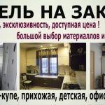 Кухни, шкафы, перегородки, детские, спальни, прихожие, гостинные